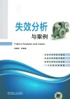 失效分析与案例封面