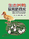 生态养鸭实用新技术封面