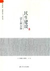 迈上新台阶建设新江苏研究丛书  民生建设迈上新台阶
