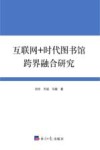 互联网+时代图书馆跨界融合研究