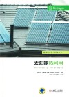 太阳能热利用