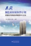 美国制造业拓展伙伴计划  质量技术基础协同服务中小企业