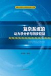 复杂系统的动力学分析与同步控制