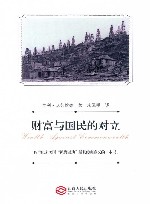 财富与国民的对立封面