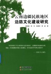云南边疆民族地区边防文化建设研究封面