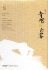 青烟或白雾封面