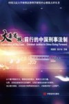 大案省视  前行的中国刑事法制