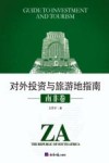 投资与旅游地指南  南非卷封面