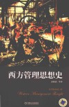 西方管理思想史 封面