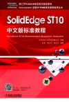 SolidEdge ST10标准教程  中文版