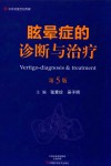 名医世纪传媒  眩晕症的诊断与治疗  第5版封面