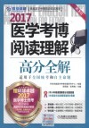 医学考博阅读理解  高分全解  第3版  2017版封面