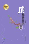 我的科普图书馆  成群结伙的蚂蚁