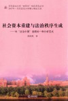 社会资本重建与法治秩序生成  对“法治中国”进路的一种分析范式