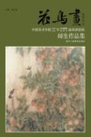 花鸟画  中国美术学院2014-2015年变体临摹与创作高级研修班师生作品集