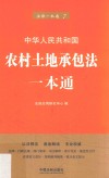 农村土地承包法一本通  第6版