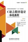 C语言程序设计一体化教程