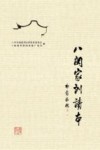 八闽家训读本