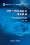 现代生物仪器设备分析技术MODERN BIOLOGICAL INSTRUMENT AND EQUIPMENT ANAIYSIS TECHNOLOGY