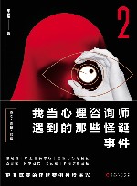 我当心理咨询师遇到的那些怪诞事件  2 封面