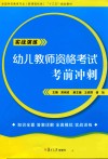 全国学前教育专业（新课程标准）“十三五”规划教材  幼儿教师资格考试考前冲刺