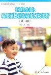 全国学前教育专业  新课程标准  回归生活  幼儿园教育活动案例及评析  第2版