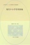 现代中小学管理新编 封面