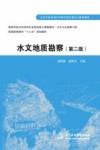 高等学校水利学科专业规范核心课程教材  水文与水资源工程  水文地质勘察  第2版