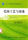毛纺工艺与设备
