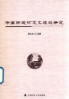 中国新农村文化建设研究 封面