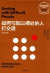 创造成功经典系列  如何与难以相处的人打交道  第3版