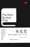 布克奖获奖小说通览  1969-2016