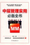 中层管理实用必备全书  解决中层管理者工作过程中出现的所有问题