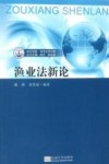 渔业法新论