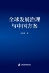 全球发展治理与中国方案封面