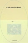 红军长征80个历史细节