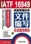 IATF 16949质量管理体系文件编写实战通用教程