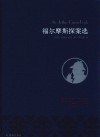 福尔摩斯探案选