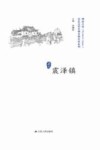 历史文化名城名镇名村系列  震泽镇