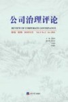 公司治理评论  第8卷  第2辑  2016年12月