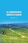 水土保持目标责任及其评价方法研究