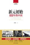 读点国史  辉煌年代国史丛书  新元初始  1950年的中国