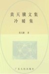 黄天骥文集  5  冷暖集