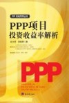 PPP项目投资收益率解析