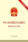 中华人民共和国反不正当竞争法  附新旧条文对照