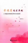 幸福着追求  小学德育课程变革的区域视角