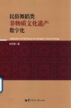 民俗舞蹈类非物质文化遗产数字化