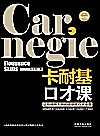 卡耐基口才课  畅销3版封面