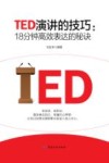 TED演讲的技巧  18分钟高效表达的秘诀