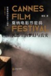 光影里的梦幻与真实  戛纳电影节密码